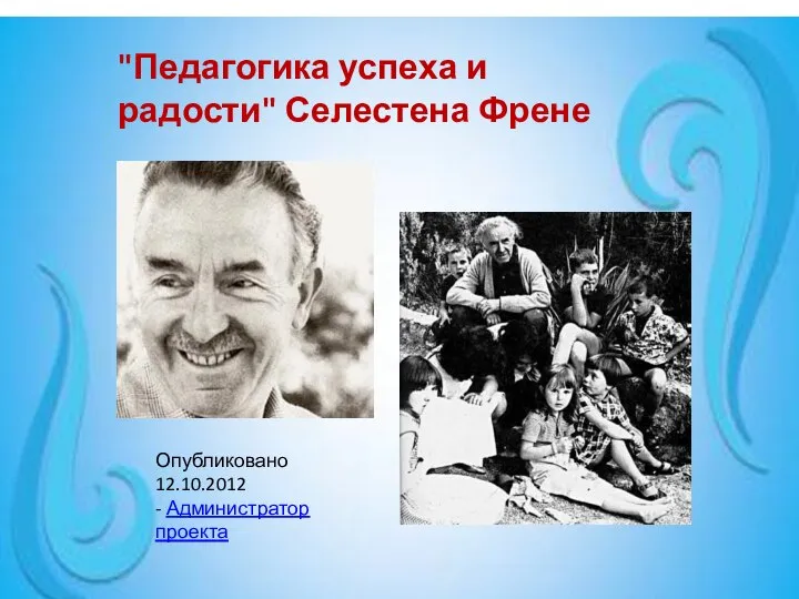 "Педагогика успеха и радости" Селестена Френе Опубликовано 12.10.2012 - Администратор проекта