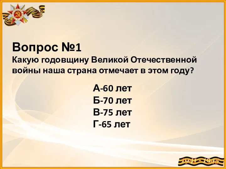 А-60 лет Б-70 лет В-75 лет Г-65 лет Вопрос №1 Какую