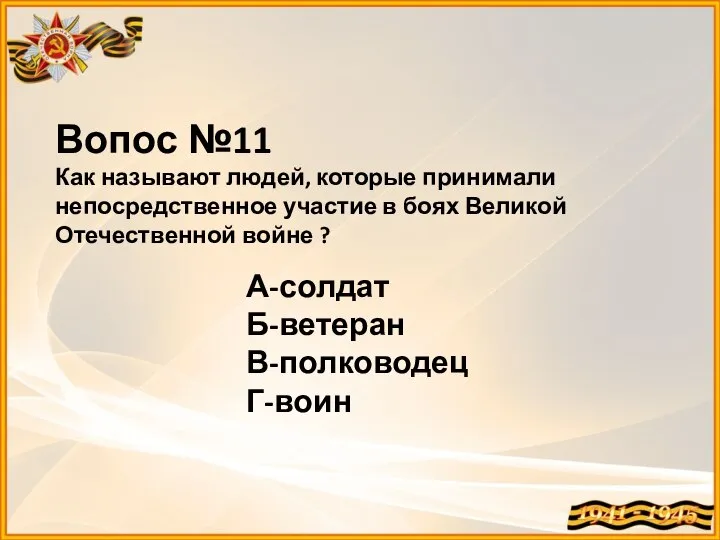 Вопос №11 Как называют людей, которые принимали непосредственное участие в боях