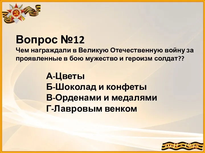 Вопрос №12 Чем награждали в Великую Отечественную войну за проявленные в