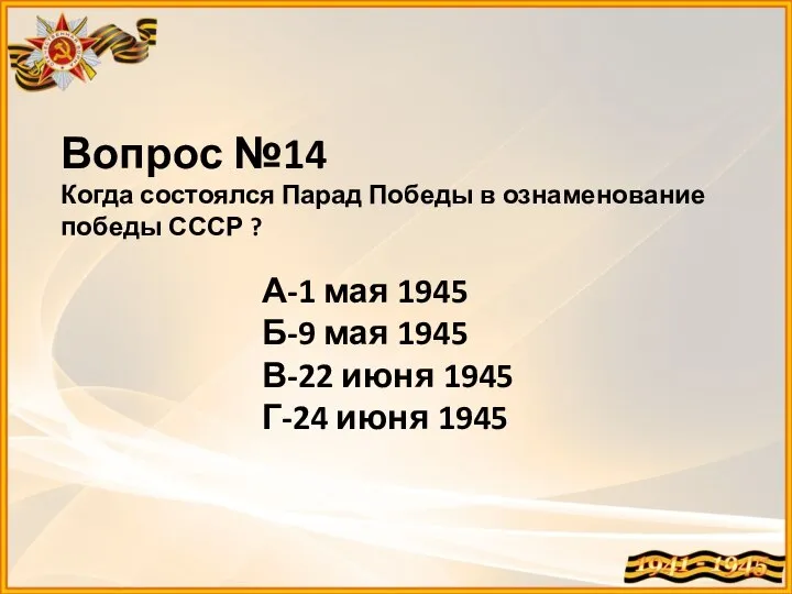 Вопрос №14 Когда состоялся Парад Победы в ознаменование победы СССР ?