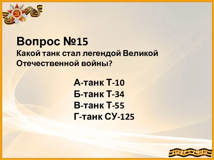 Вопрос №15 Какой танк стал легендой Великой Отечественной войны? А-танк Т-10