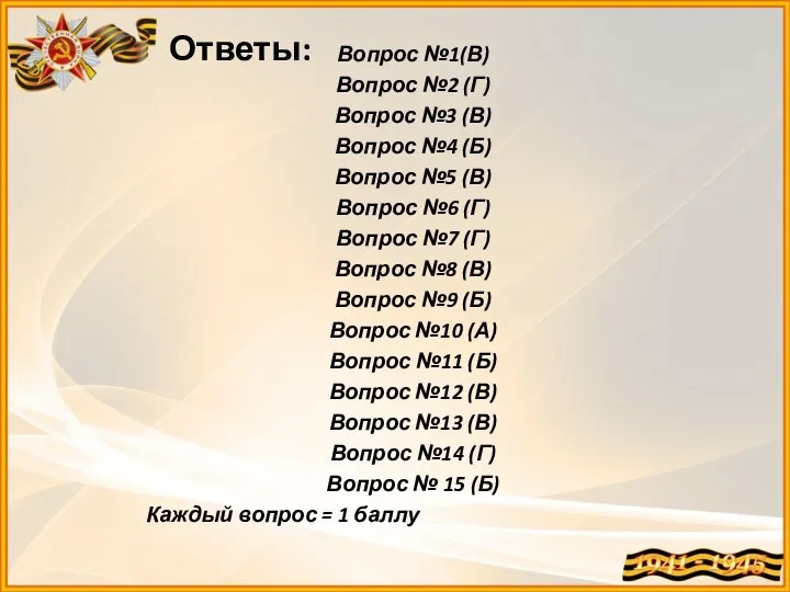 Ответы: Вопрос №1(В) Вопрос №2 (Г) Вопрос №3 (В) Вопрос №4