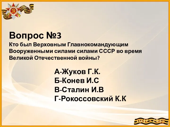 Вопрос №3 Кто был Верховным Главнокомандующим Вооруженными силами силами СССР во