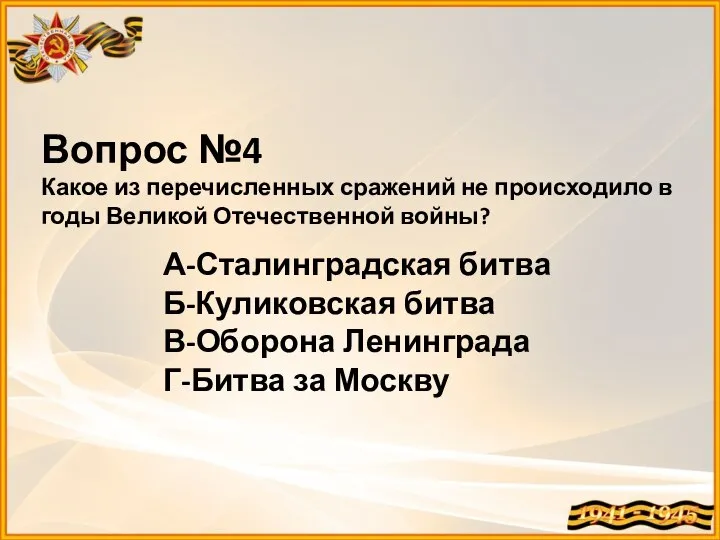 Вопрос №4 Какое из перечисленных сражений не происходило в годы Великой