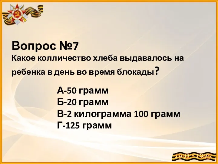 Вопрос №7 Какое колличество хлеба выдавалось на ребенка в день во