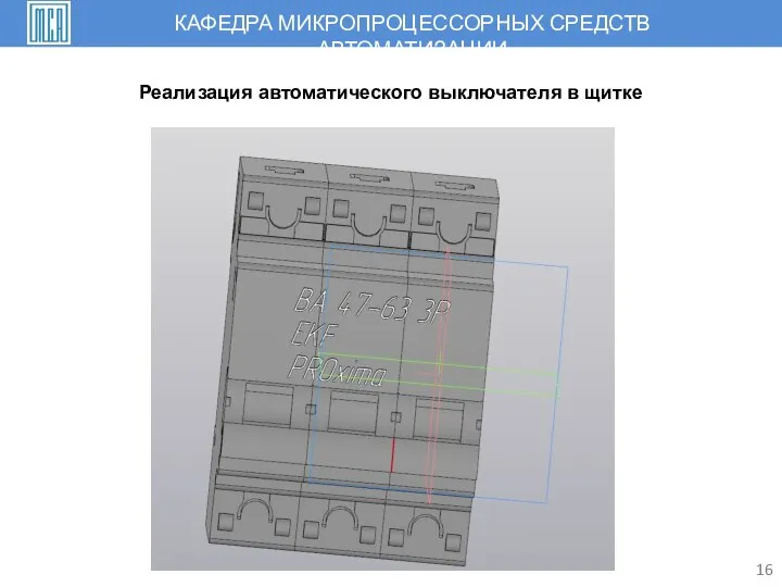 16 Реализация автоматического выключателя в щитке