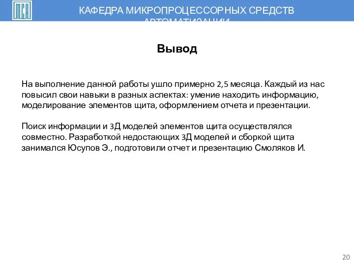 20 Вывод На выполнение данной работы ушло примерно 2,5 месяца. Каждый