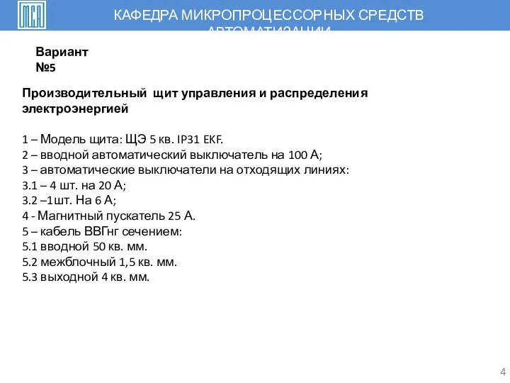 4 Производительный щит управления и распределения электроэнергией 1 – Модель щита: