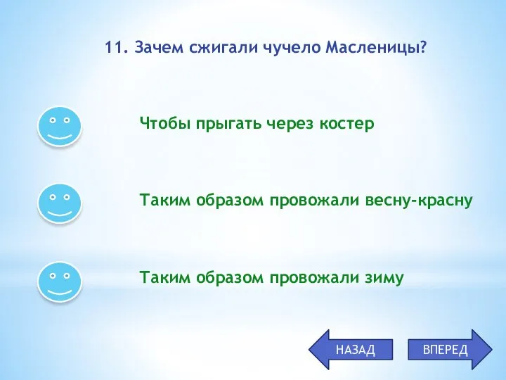 Чтобы прыгать через костер Таким образом провожали весну-красну Таким образом провожали