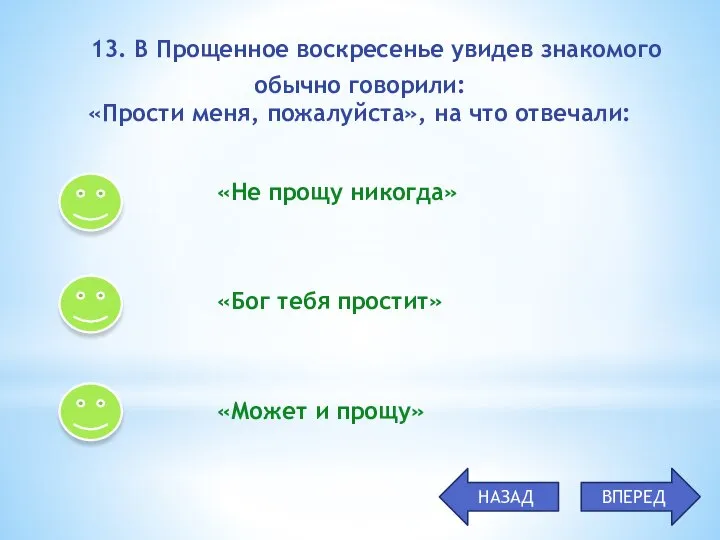 «Не прощу никогда» «Бог тебя простит» «Может и прощу» 13. В