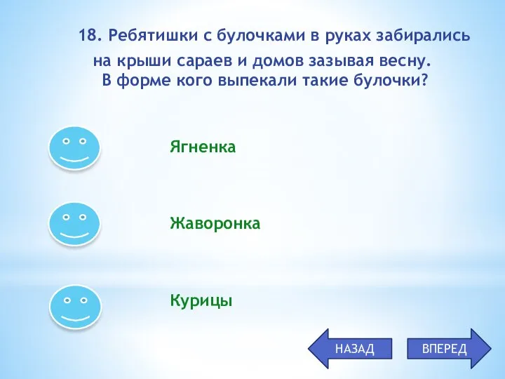 Ягненка Жаворонка Курицы 18. Ребятишки с булочками в руках забирались на