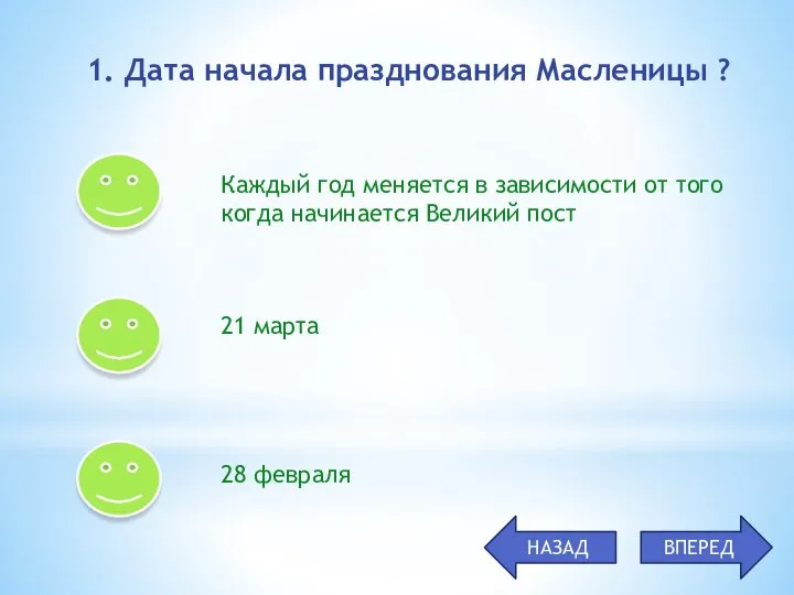 1. Дата начала празднования Масленицы ? Каждый год меняется в зависимости