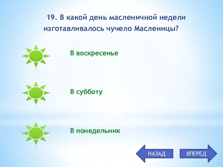 В воскресенье В субботу В понедельник 19. В какой день масленичной