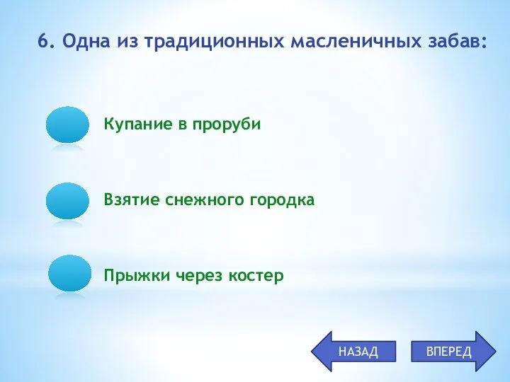 Купание в проруби Взятие снежного городка Прыжки через костер 6. Одна