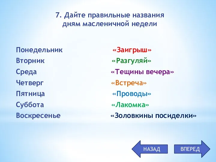 Понедельник «Заигрыш» Вторник «Разгуляй» Среда «Тещины вечера» Четверг «Встреча» Пятница «Проводы»