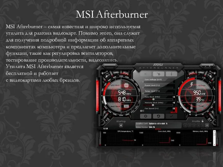 MSI Afterburner – самая известная и широко используемая утилита для разгона