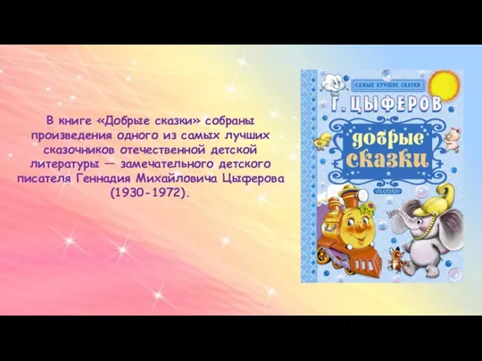 В книге «Добрые сказки» собраны произведения одного из самых лучших сказочников