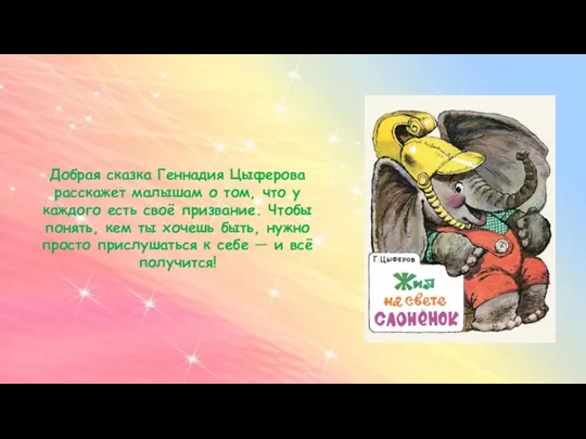 Добрая сказка Геннадия Цыферова расскажет малышам о том, что у каждого