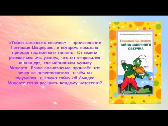 «Тайна запечного сверчка» - произведение Геннадия Цыферова, в котором показана природа