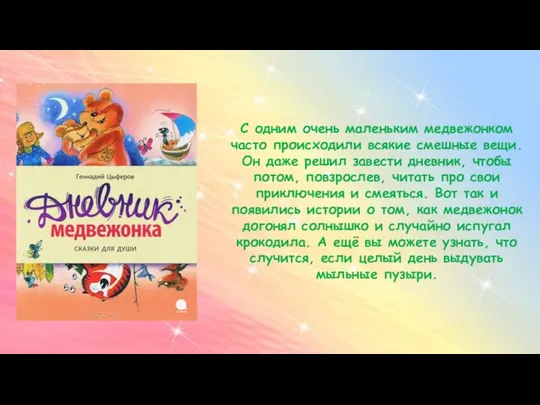 С одним очень маленьким медвежонком часто происходили всякие смешные вещи. Он