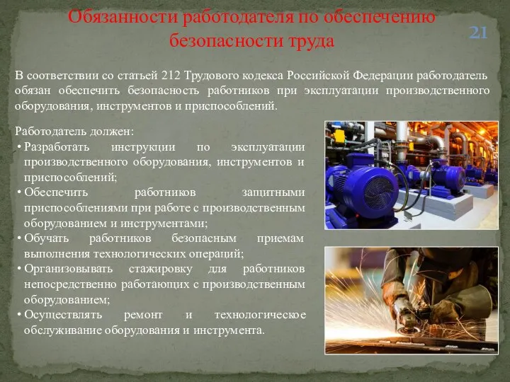 Обязанности работодателя по обеспечению безопасности труда В соответствии со статьей 212