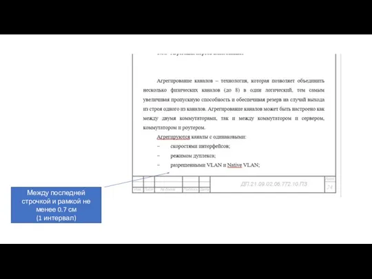 Между последней строчкой и рамкой не менее 0.7 см (1 интервал)