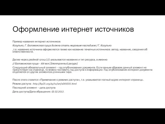 Оформление интернет источников Пример названия интернет источников: Козулько, Г. Беловежская пуща