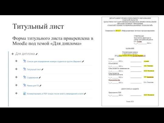 Титульный лист Форма титульного листа прикреплена в Moodle под темой «Для диплома»