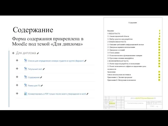 Содержание Форма содержания прикреплена в Moodle под темой «Для диплома»