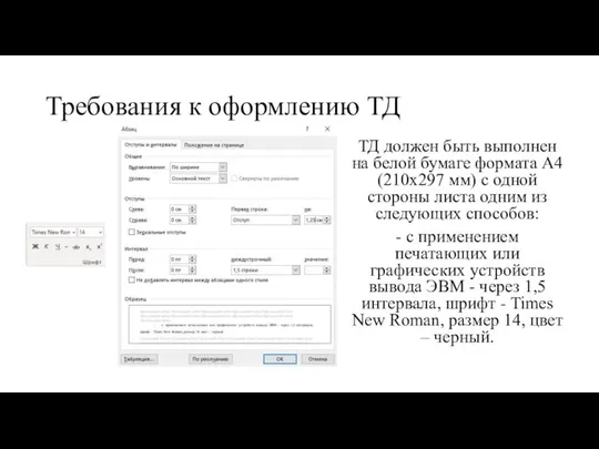 Требования к оформлению ТД ТД должен быть выполнен на белой бумаге