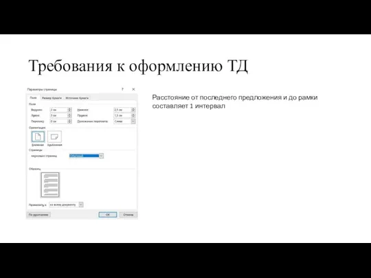 Требования к оформлению ТД Расстояние от последнего предложения и до рамки составляет 1 интервал