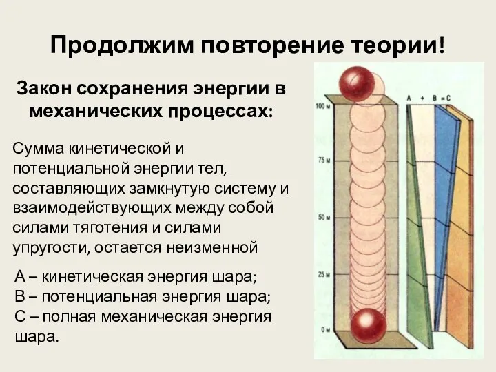 Продолжим повторение теории! Закон сохранения энергии в механических процессах: Сумма кинетической