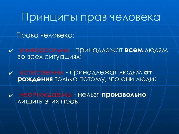 Принципы прав человека Права человека: универсальны - принадлежат всем людям во