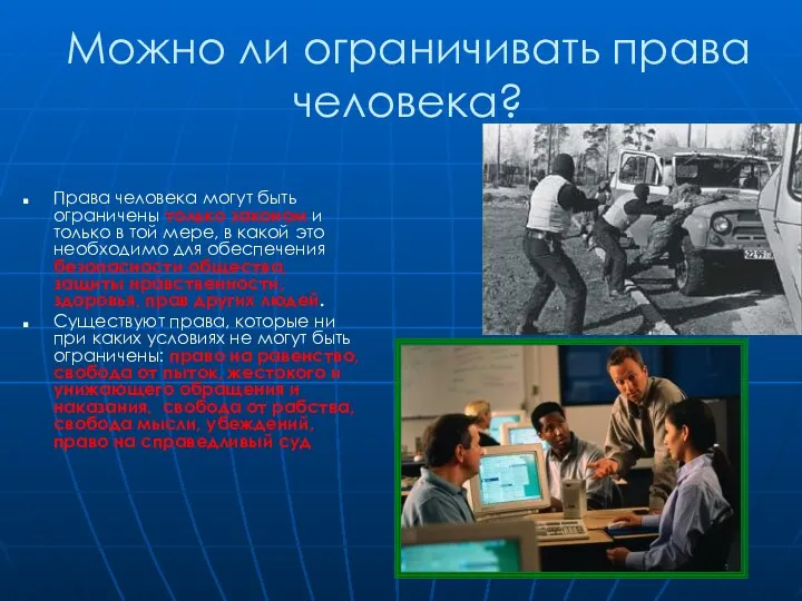 Можно ли ограничивать права человека? Права человека могут быть ограничены только