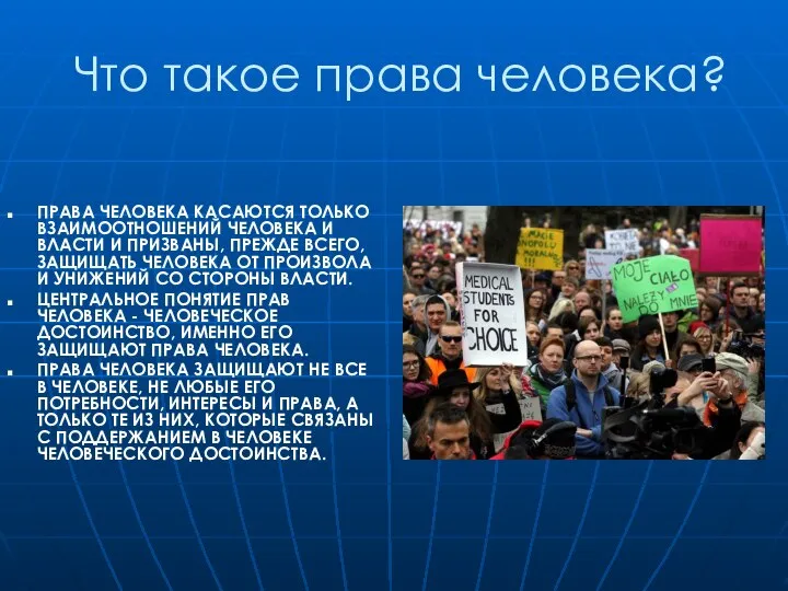 Что такое права человека? ПРАВА ЧЕЛОВЕКА КАСАЮТСЯ ТОЛЬКО ВЗАИМООТНОШЕНИЙ ЧЕЛОВЕКА И