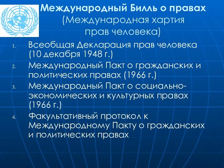 Международный Билль о правах (Международная хартия прав человека) Всеобщая Декларация прав