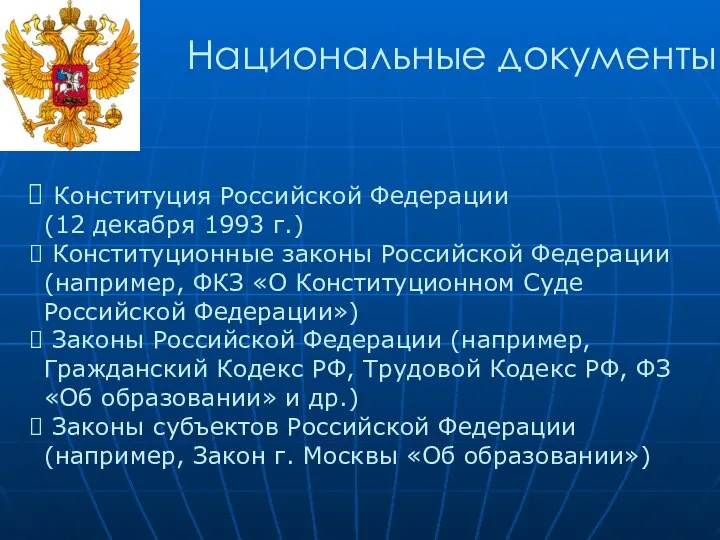 Национальные документы Конституция Российской Федерации (12 декабря 1993 г.) Конституционные законы