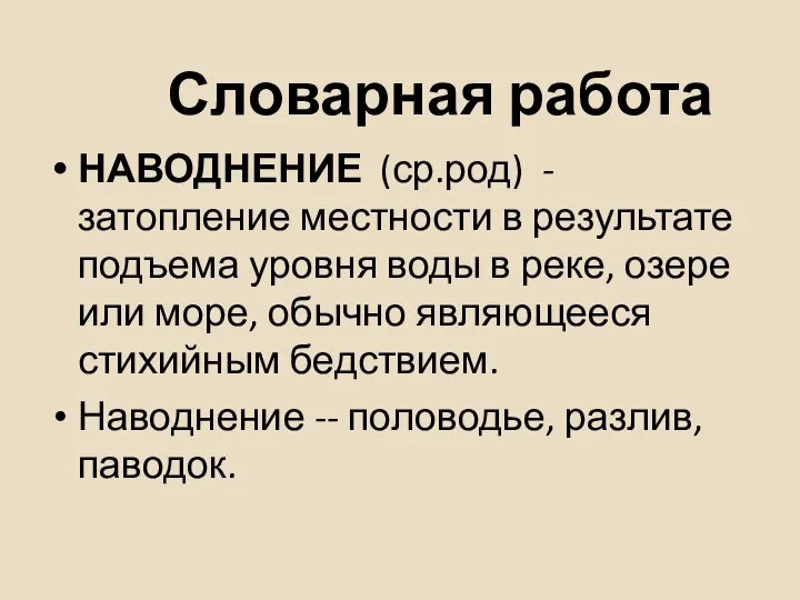 Словарная работа НАВОДНЕНИЕ (ср.род) - затопление местности в результате подъема уровня