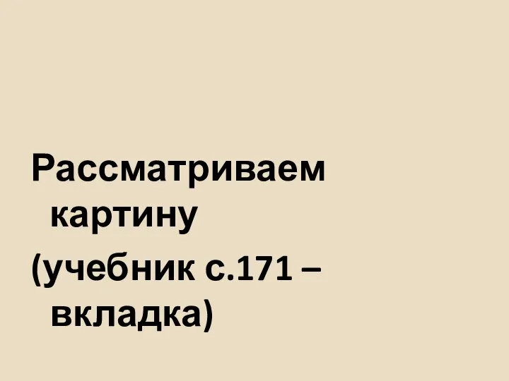 Рассматриваем картину (учебник с.171 – вкладка)