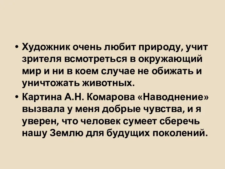 Художник очень любит природу, учит зрителя всмотреться в окружающий мир и