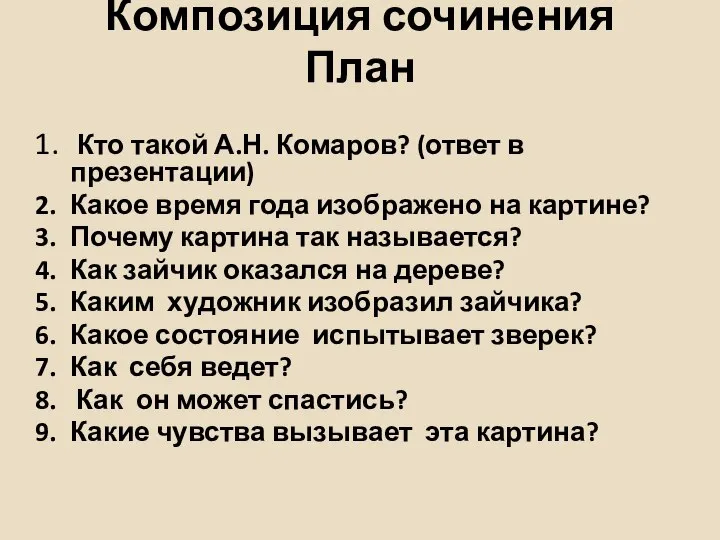 Композиция сочинения План Кто такой А.Н. Комаров? (ответ в презентации) Какое
