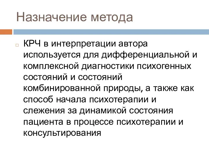 Назначение метода КРЧ в интерпретации автора используется для дифференциальной и комплексной