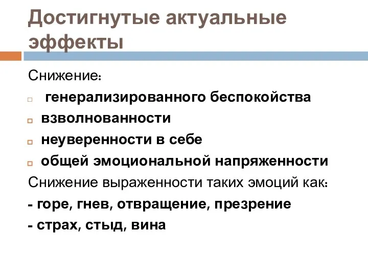 Достигнутые актуальные эффекты Снижение: генерализированного беспокойства взволнованности неуверенности в себе общей