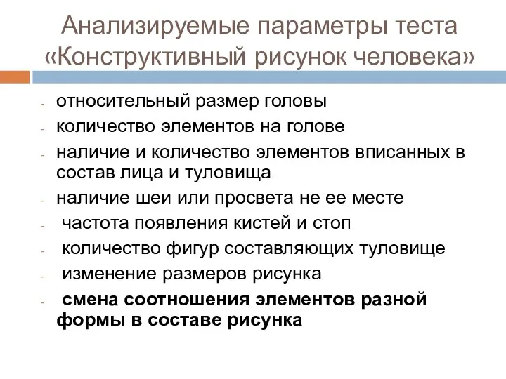 Анализируемые параметры теста «Конструктивный рисунок человека» относительный размер головы количество элементов