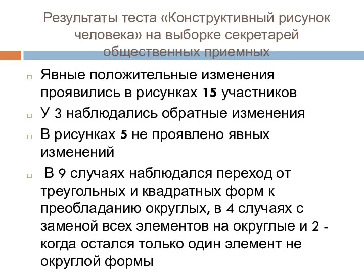 Результаты теста «Конструктивный рисунок человека» на выборке секретарей общественных приемных Явные