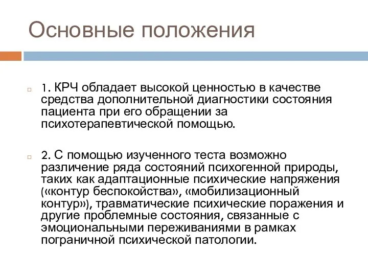 Основные положения 1. КРЧ обладает высокой ценностью в качестве средства дополнительной