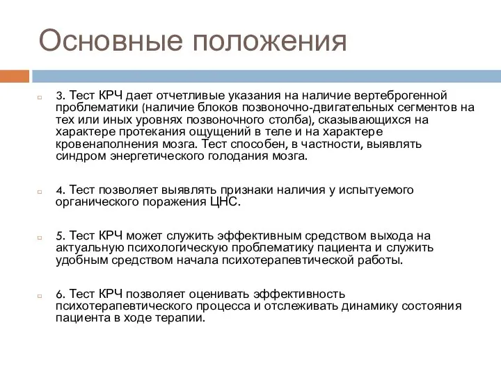 Основные положения 3. Тест КРЧ дает отчетливые указания на наличие вертеброгенной