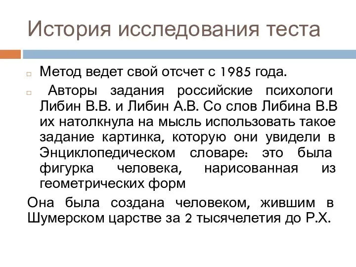 История исследования теста Метод ведет свой отсчет с 1985 года. Авторы