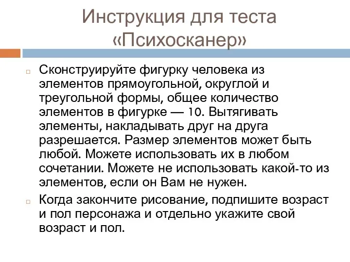 Инструкция для теста «Психосканер» Сконструируйте фигурку человека из элементов прямоугольной, округлой